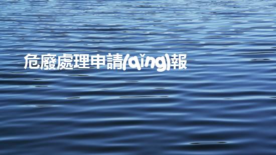 危廢處理申請(qǐng)報(bào)告怎么寫(xiě)解密未來(lái)：科技與環(huán)境的交匯，探索新時(shí)代的可能性！